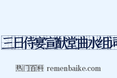 三日侍宴宣猷堂曲水组词是什么意思的图片
